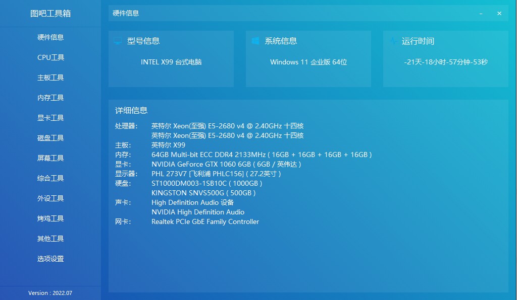 图吧工具箱电脑安装包 2022.7最新版本0