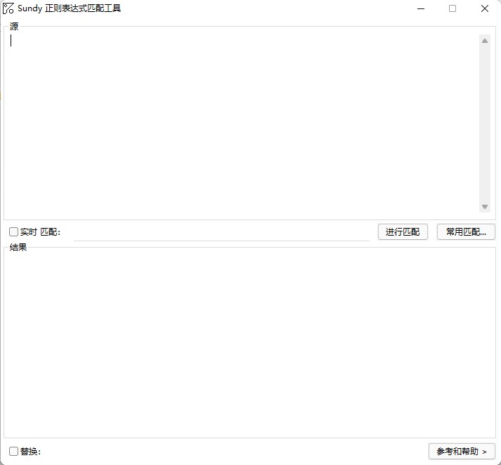 Sundy正则表达式匹配工具 1.0免费版0