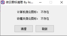 微云图标清理工具 1.0免费版0