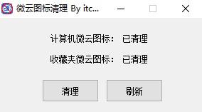 微云图标清理工具