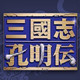 三国志孔明传 免费版