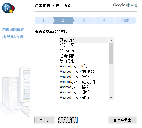 谷歌拼音输入法1