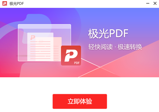 极光PDF阅读器v2022.6.2.2237.3070