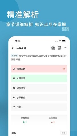 心理咨询师练题狗2