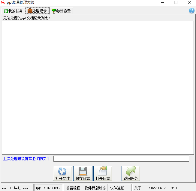 PPT批量处理大师v6.0.00