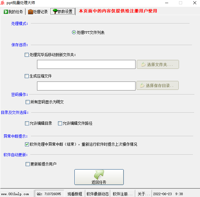 PPT批量处理大师v6.0.01