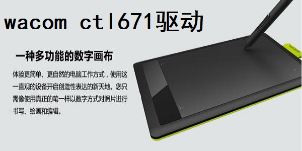 wacom ctl671驱动v5.3.50