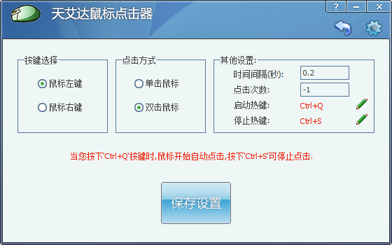 天艾达鼠标连点器v1.0.0.50