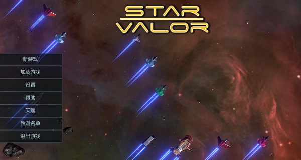 星际勇士 Star Valor 中文版0