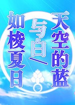 天空的蓝与白/如梭夏日