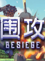 围攻 Besiege 中文版