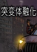 突变体熔化 Mutant Meltdown 中文版