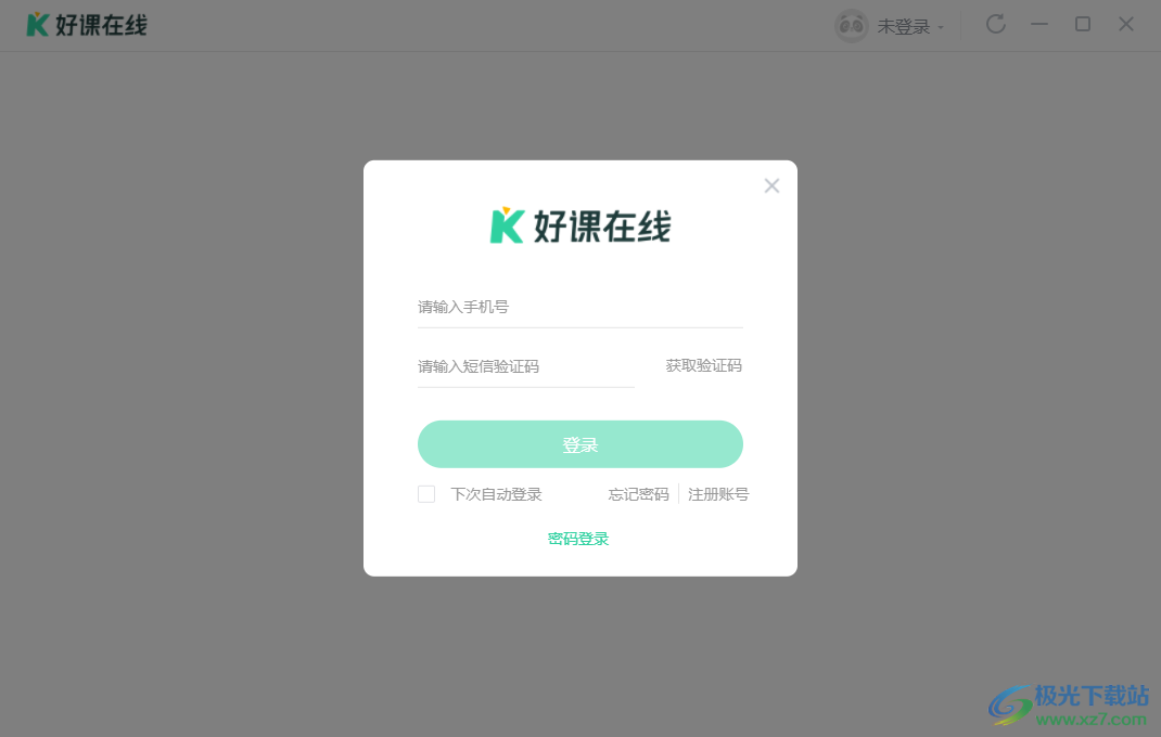 好课在线 v8.4.4 电脑版