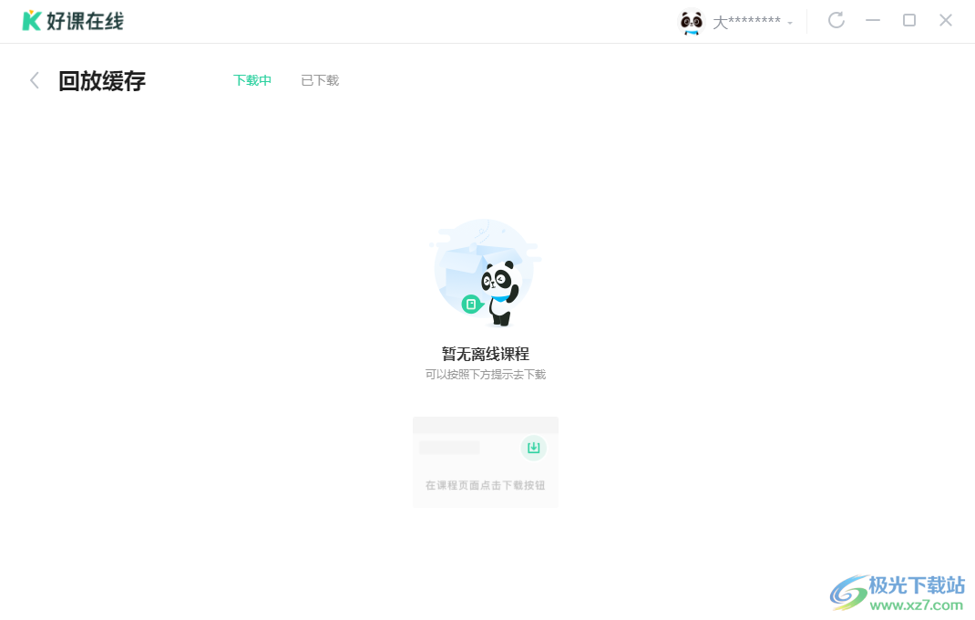 好课在线 v8.4.4 电脑版