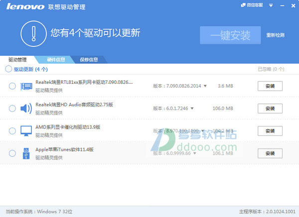 联想驱动管理免费版