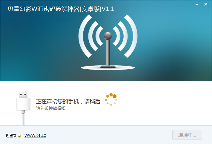 思量幻影WiFi密码破解神器绿色版