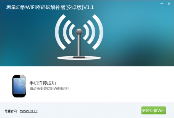 思量幻影WiFi密码破解神器绿色版