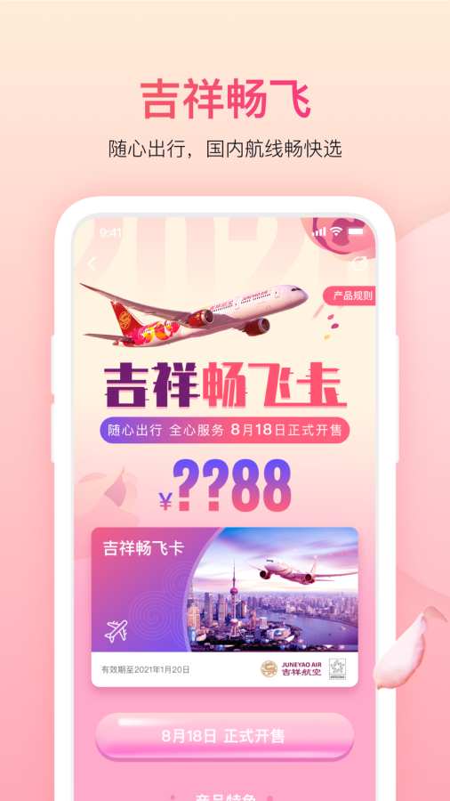 吉祥航空appv6.1.1手机版0