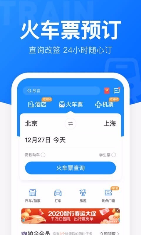 智行火车票12306购票v9.3.8正版0