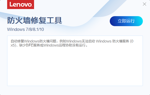 联想防火墙修复工具v1.58.1下载0