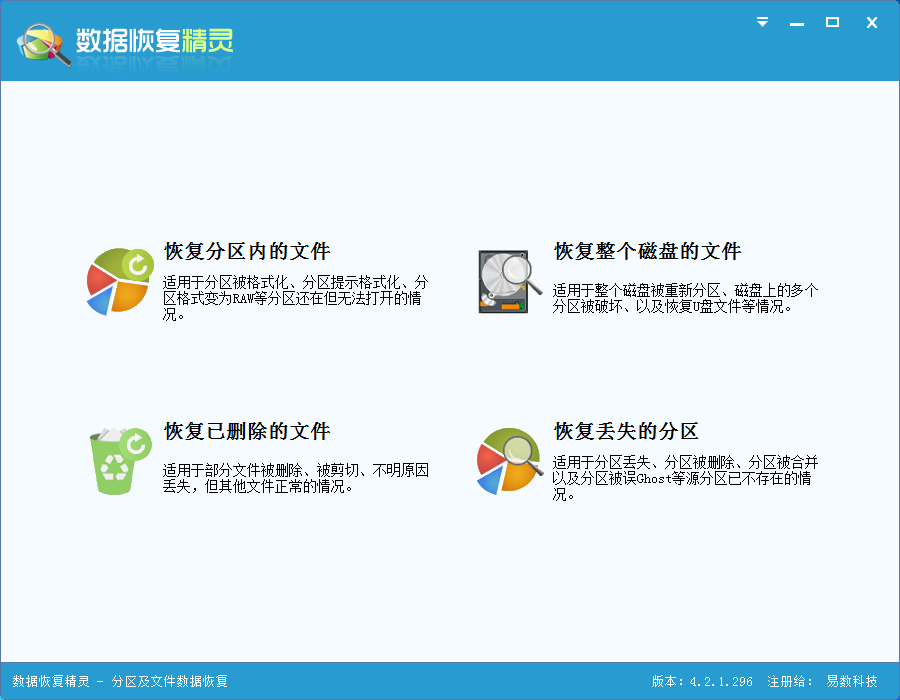 数据恢复精灵v4.3.61