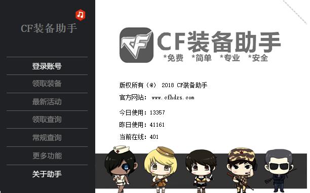 CF装备助手v3.80