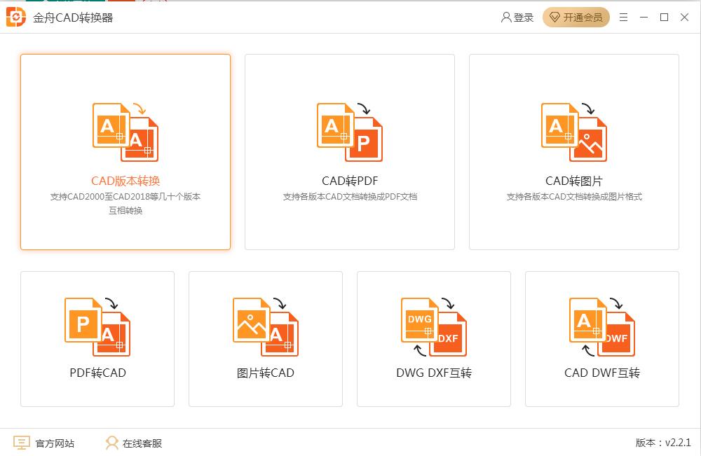 金舟CAD转换器v2.2.1.01