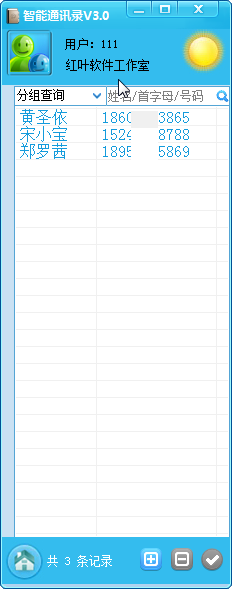 智能通讯录v3.01