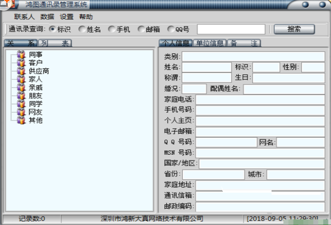 鸿图通讯录管理系统v1.030