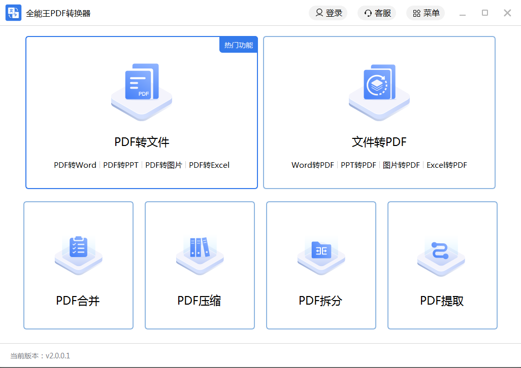 全能王PDF转换器v2.0.1.22