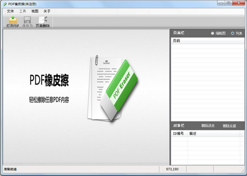 PDF橡皮擦v1.4.20