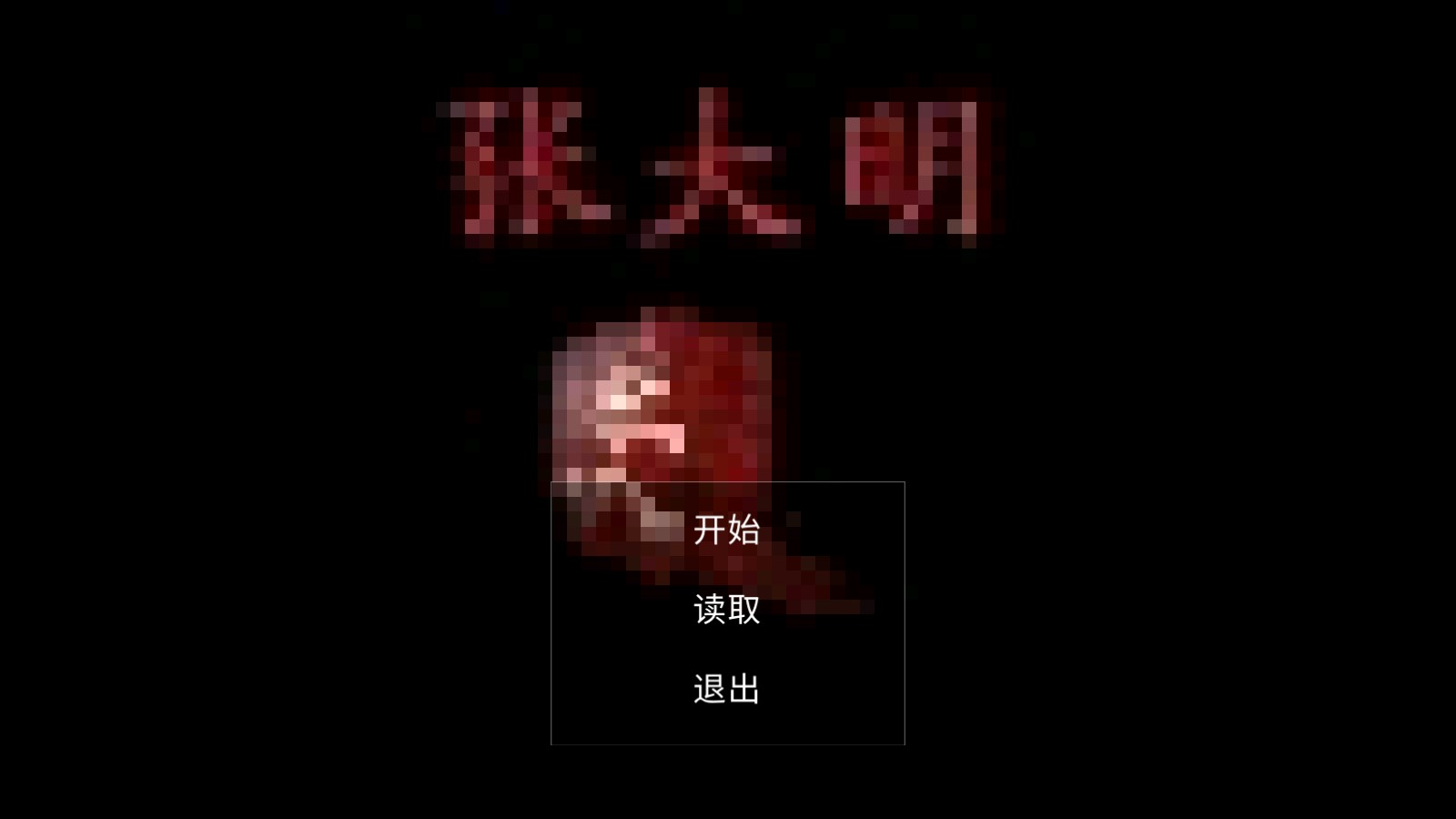 张大明游戏安卓版 v22.12.2420402