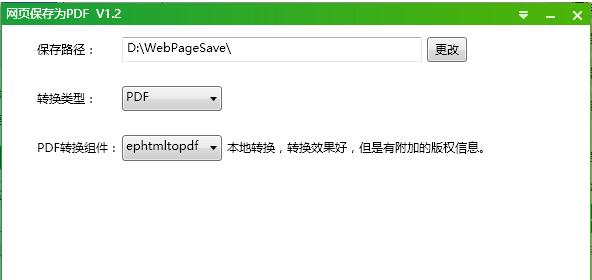 网页保存为PDF工具v1.20