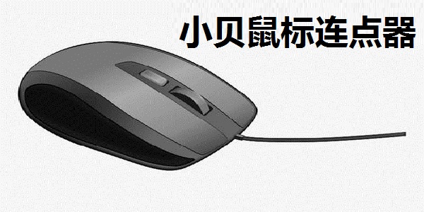 小贝鼠标连点器1.01