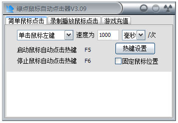 绿点鼠标自动点击器v3.090