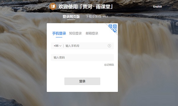 黄河雨课堂v4.30