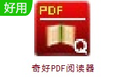 奇好pdf阅读器v6.5.1