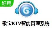 歌宝KTV智能管理系统v2.0下载