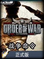 战争命令 Order of War 中文版