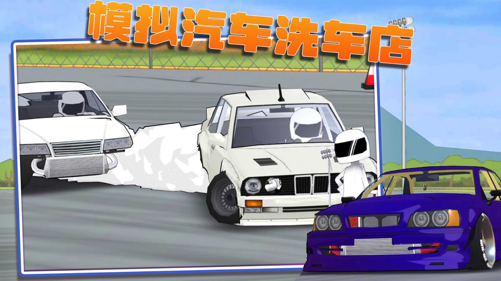 模拟汽车洗车店游戏免广告0