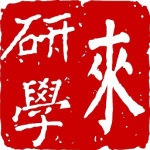 来研学