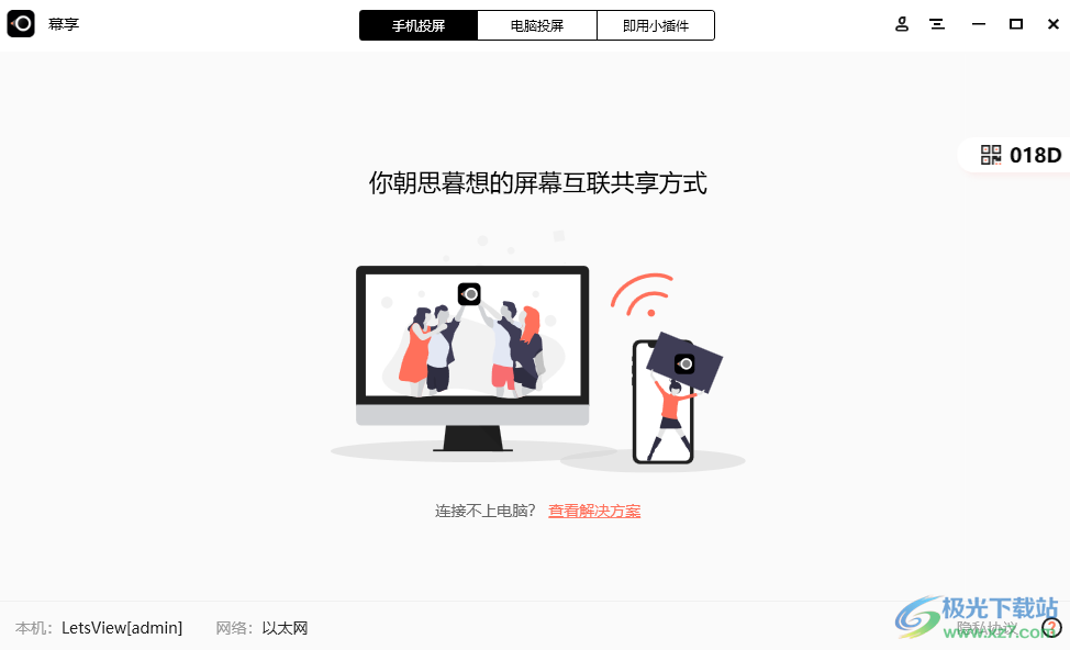 幕享投屏 v1.1.5.5 电脑版