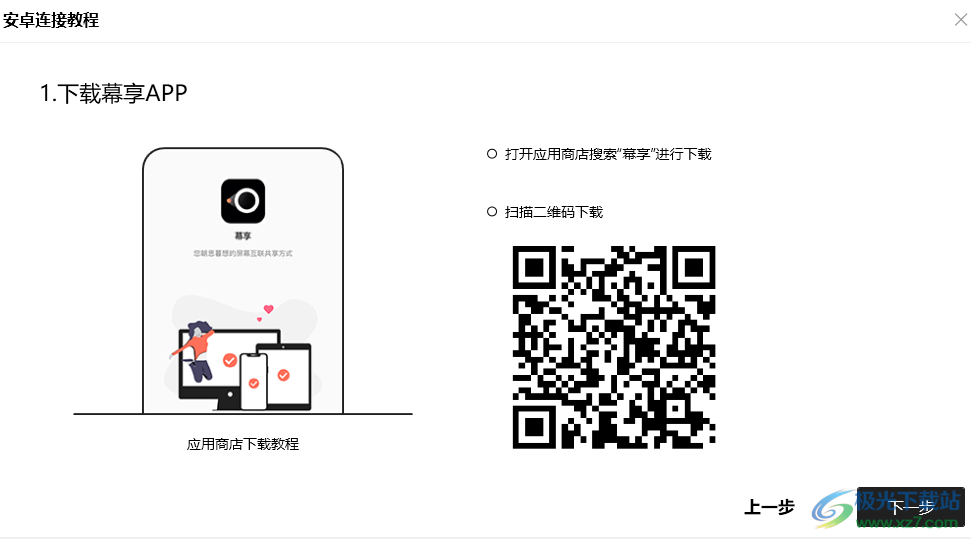 幕享投屏 v1.1.5.5 电脑版