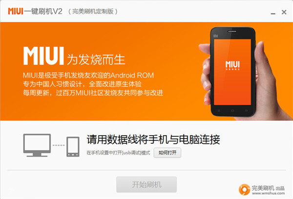 MIUI一键刷机正式版