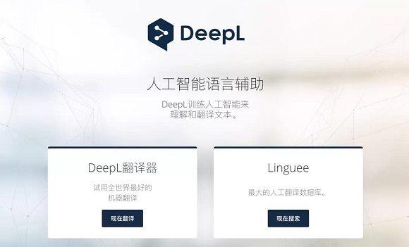 DeepL翻译器网页版1