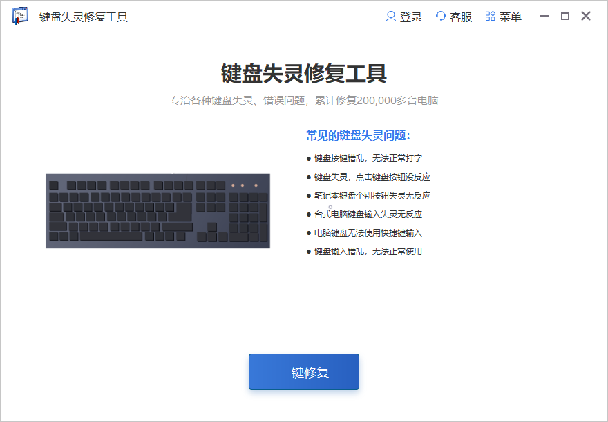 键盘按键失灵工具v3.40.1