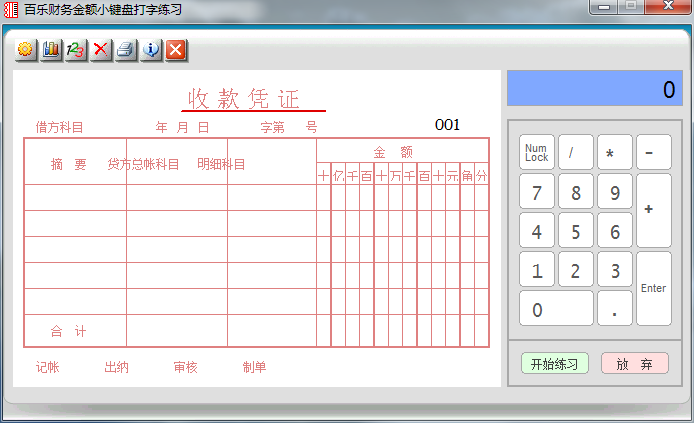 百乐财务金额小键盘打字练习v6.010