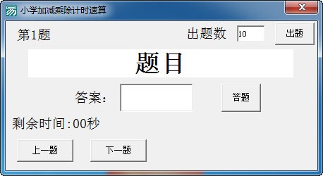 小学加减乘除计时速算v1.10