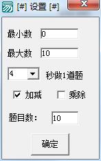 小学加减乘除计时速算v1.11