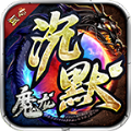 魔龙传奇专属复古沉默手游免费版 v3.1.3